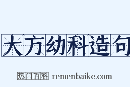 大方幼科造句是什么意思的图片
